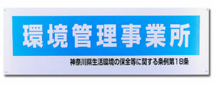 環境管理事業所表示板