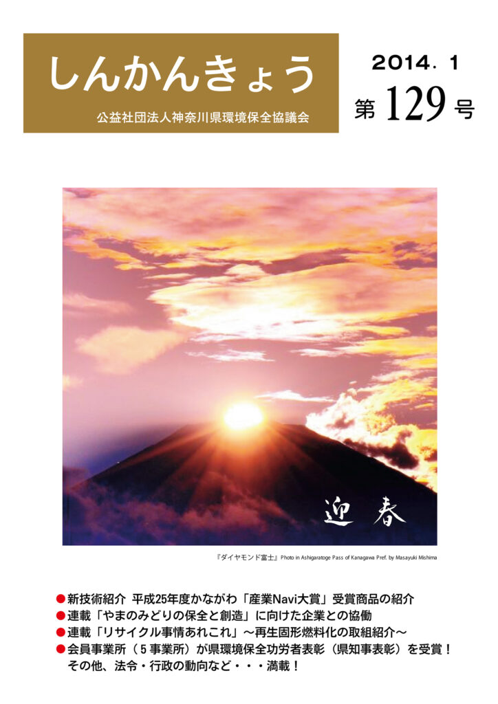 しんかんきょう 平成26年1月 第129号