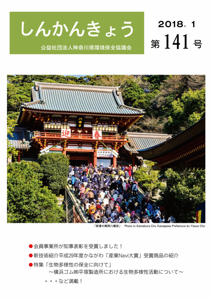 しんかんきょう 平成30年1月 第141号