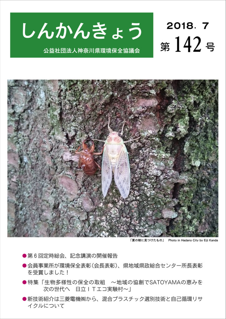 しんかんきょう 平成30年7月 第142号