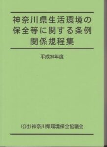 神奈川県生活環境の 保全等に関する条例関係規程集