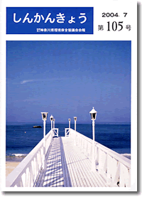 しんかんきょう　平成16年7月　第105号
