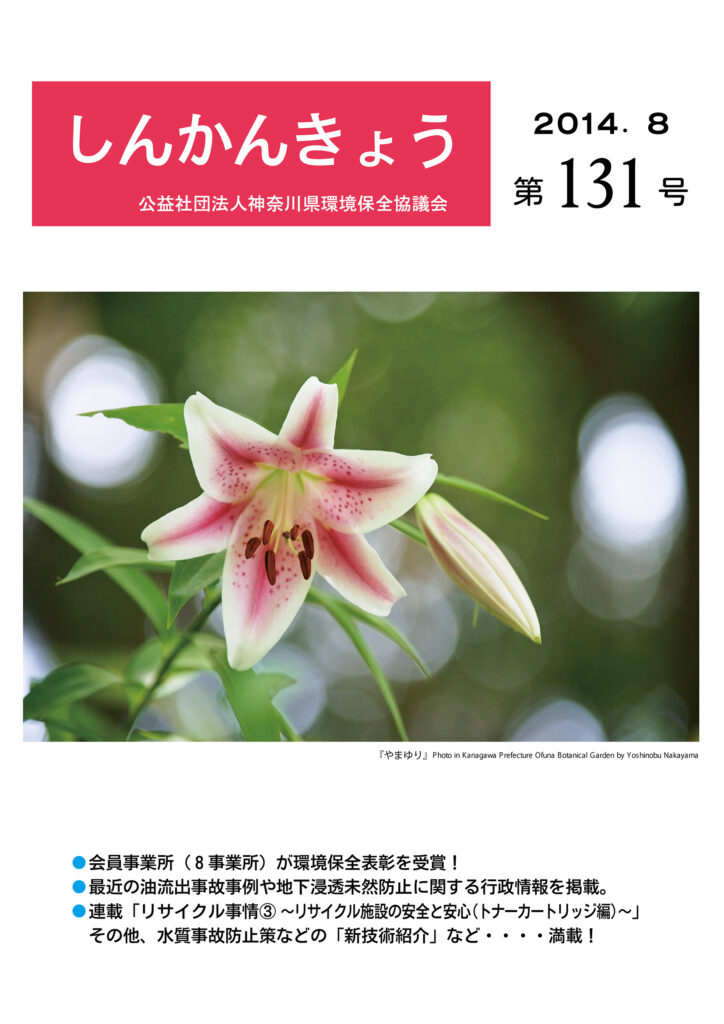 しんかんきょう 平成26年8月 第131号