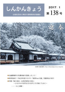 しんかんきょう　平成29年1月　第138号