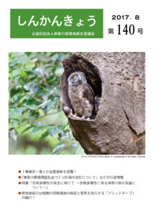 しんかんきょう　平成29年8月　第140号