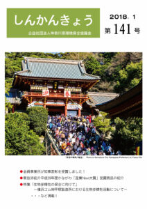 しんかんきょう　平成30年1月　第141号