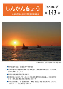 しんかんきょう　令和元年8月　第143号